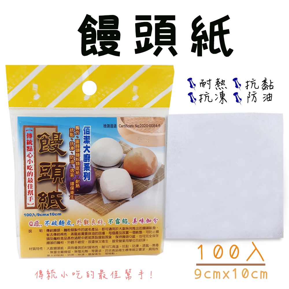 【現貨】饅頭紙 -100入 饅頭包子壽桃糕粿類麵包餅乾適用 傳統點心小吃的最佳幫手 拋棄式 一次性使用