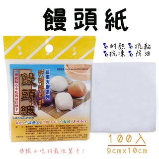 【現貨】饅頭紙 -100入 饅頭包子壽桃糕粿類麵包餅乾適用 傳統點心小吃的最佳幫手 拋棄式 一次性使用