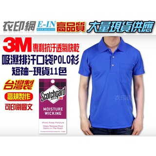 衣印網e-in-臺灣製短袖3M吸濕排汗POLO衫網眼ploo衫長袖吸排Polo衫純棉大尺碼印字工廠直營訂製