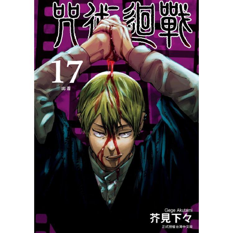 [酷迷屋]東立 漫畫 咒術迴戰 （普通版&amp;首刷限定版） 17(2021.12月上市)