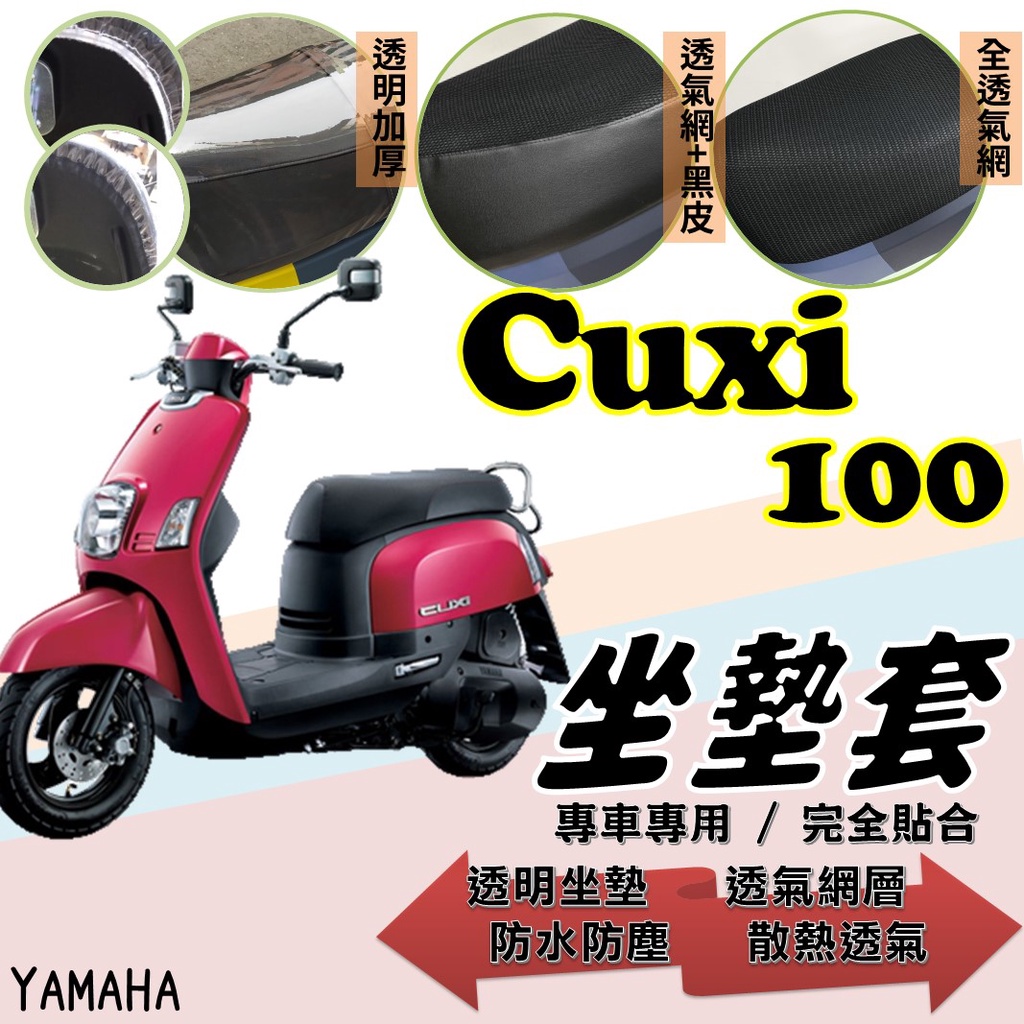 現貨】山葉 CUXI 100 CUXI100 專用 隔熱 透明 坐墊套 防曬 透明坐墊套 隔熱坐墊套 腳踏墊 座墊套