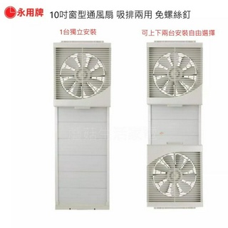 【永用牌】10吋內窗可用 靜音吸排兩用扇 FC-1012 超取免運 10吋排風扇 紗窗可關 無須鑽洞 臺灣製造 氣密窗