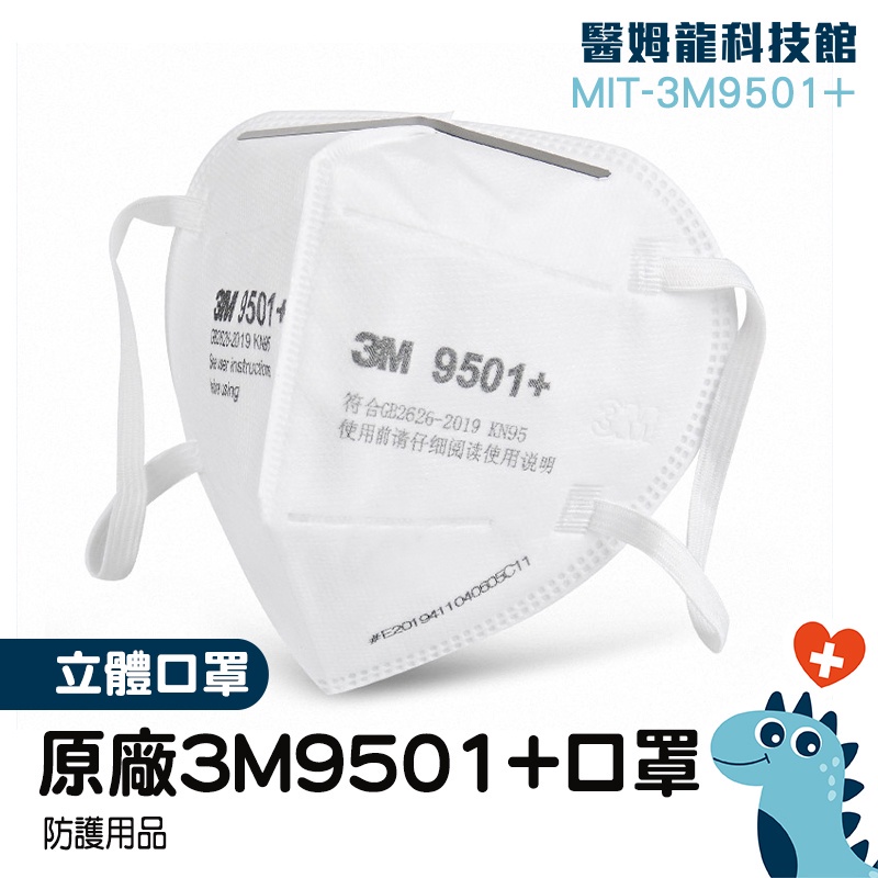 【醫姆龍】白色口罩 工業口罩 廠商 口鼻罩 MIT-3M9501+ 預購現貨 防護用品 拋棄式口罩