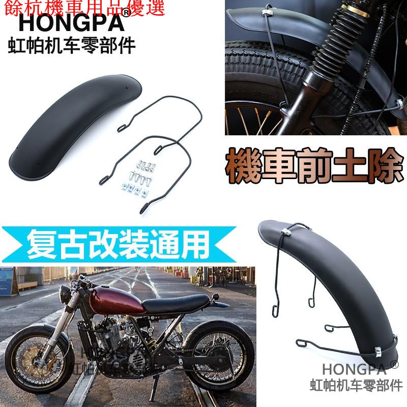 💕現貨💕【現貨】HONGPA 機車 配件 前土除 擋泥板 雲豹 野狼125 Ktr msx 咖啡 gogoro 野狼