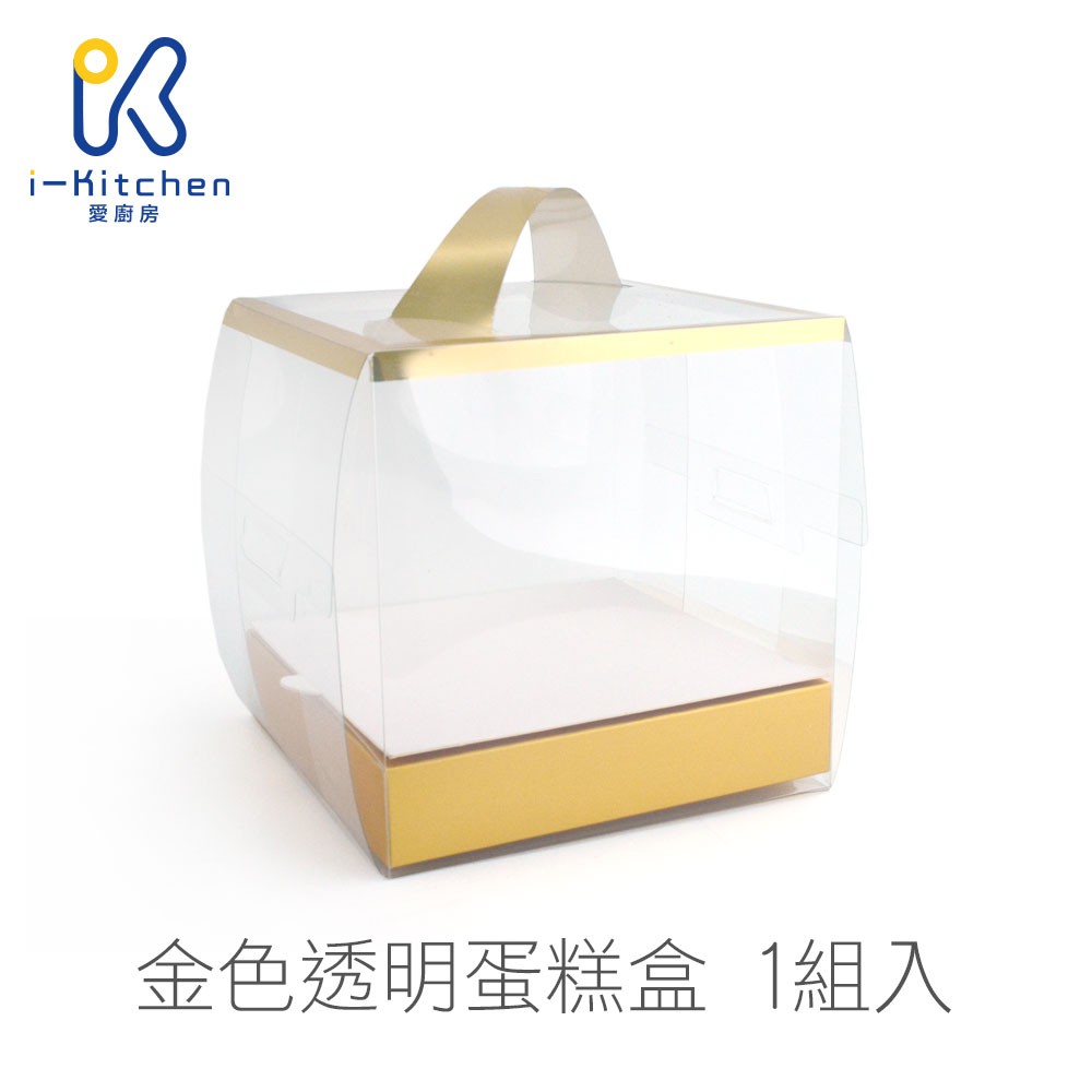 金色 5吋透明蛋糕盒 蛋糕包裝盒 芭比蛋糕盒 薑餅屋 附底盒+底襯  塑膠盒蛋糕戚風西點盒 全透明蛋糕盒【愛廚房】