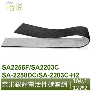 怡悅 奈米銀 活性碳濾網 適用 尚朋堂 SA2255F SA2203C SA-2258DC SA-2203C-H2