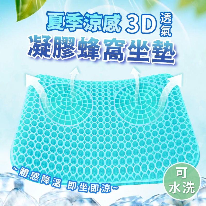 現貨 夏季涼感3D透氣凝膠蜂窩坐墊 凝膠墊 蜂窩墊 坐墊 蜂窩 凝膠 透氣坐墊 散熱 久坐 降溫 散熱神器