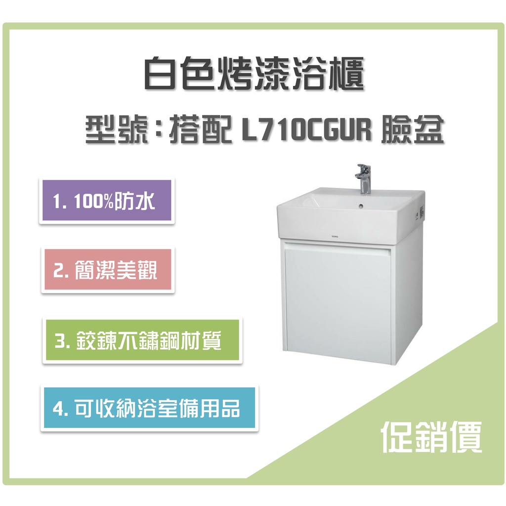 《沐浴良品》防水100%白色烤漆浴櫃 (搭配TOTO臉盆L710CGUR，商品不包含臉盆)