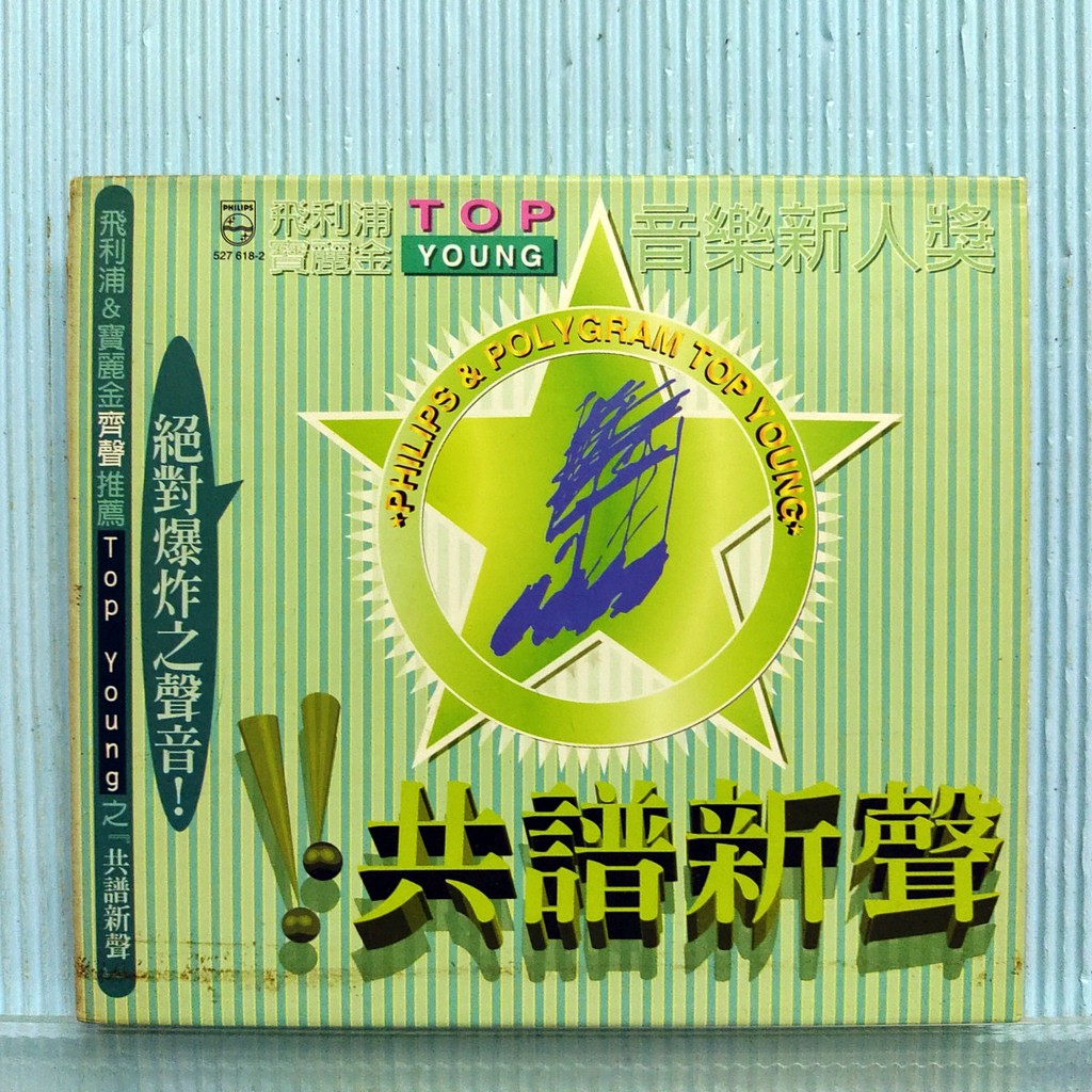 [ 小店 ] CD 飛利浦 寶麗金 TOP YOUNG 音樂新人獎 共譜新聲 1996發行 Z2