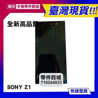 【手機零件商城】SONY Z1 L39 全新液晶螢幕總成