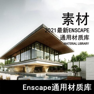 頂尖設計-2021Enscape通用材質庫 enscape材質庫,鋪裝材質