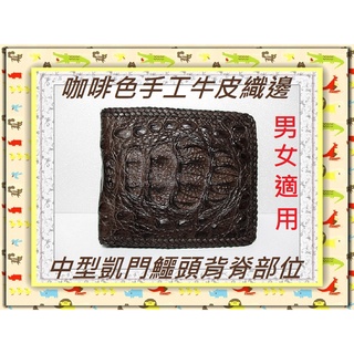 **精選泰國珍珠魚 / 鱷魚皮件精品專賣店**鱷魚皮短夾系列(13-4)凱門鱷魚頭背脊*手工牛皮織邊*保証真品皮件*