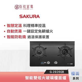 SAKURA 櫻花 智能雙炫火 玻璃檯面瓦斯爐 G-2926GB