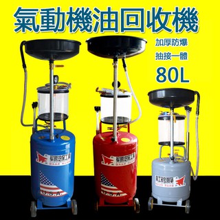 5Cgo汽保工具接廢油桶抽油機氣動機油回收器 汽油收集器 汽車換油接油機加厚80L【含稅代購】529432490134