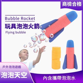 泡泡火箭 手拋沖天火箭 手拋火箭 泡泡玩具 泡泡機