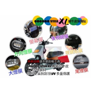VIVA XL VIVAXL gogoro XL SUPERFAST XL專屬犀牛皮保護貼 XL儀表貼 車殼 防刮 螢幕