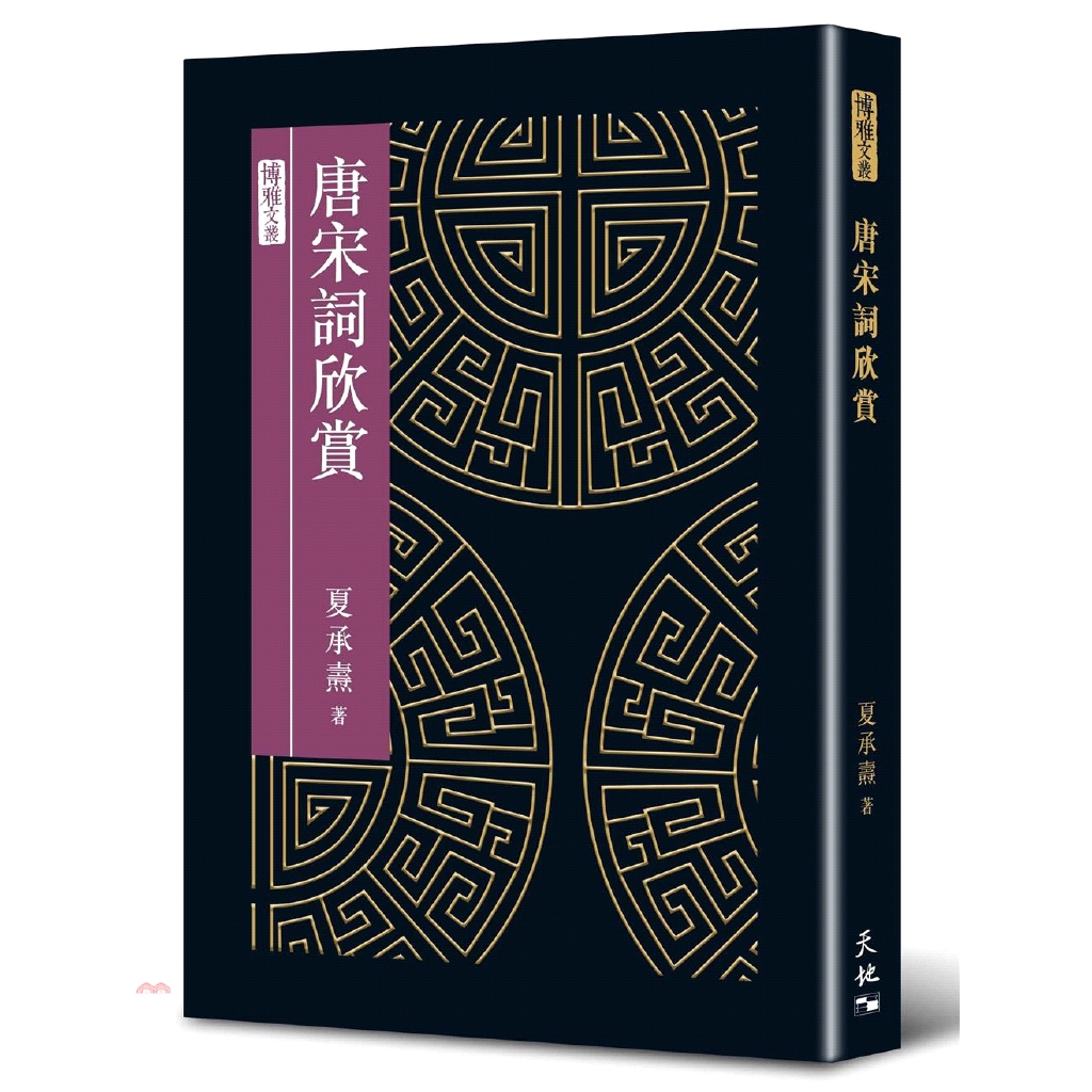 唐宋詞欣賞(精裝)