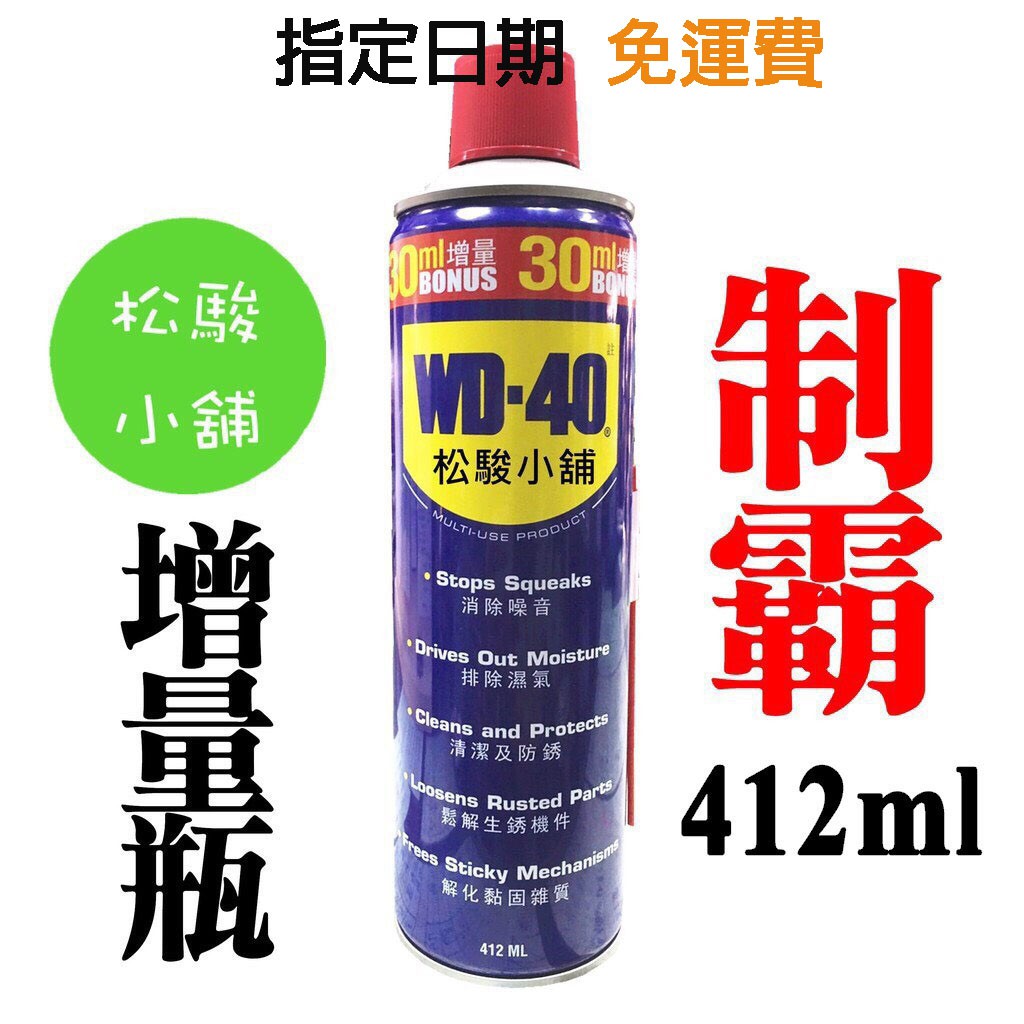 【松駿小舖】WD-40【附發票 】 WD40 WD 40增量瓶412ml (13.9盎司) 40ml