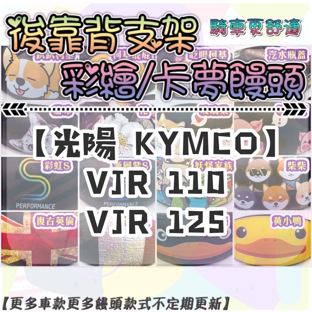 【附螺絲】KYMCO 光陽 VJR 110 125 VJR125 彩繪饅頭 後靠背 素黑 饅頭 靠背饅頭 後扶手 後腰靠