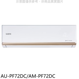 聲寶變頻冷暖分離式冷氣11坪AU-PF72DC/AM-PF72DC標準安裝三年安裝保固 大型配送