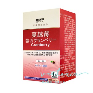 開立電子發票 🎀【日本味王】強效蔓越莓精華錠 30錠/盒 -victor shop