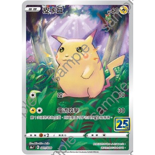『烏龜小舖』皮卡丘 CHR 初版 25週年 25th S8a F 001/028 寶可夢PTCG 中文版