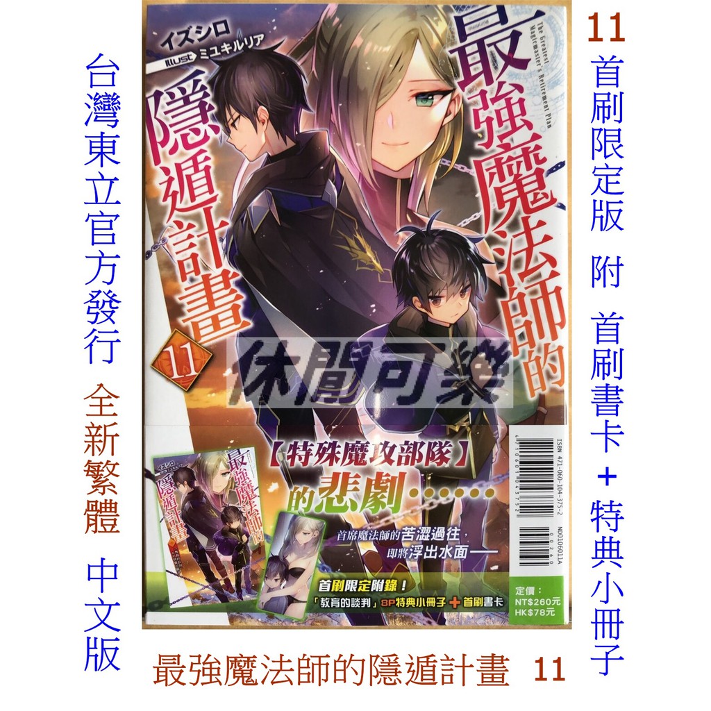 最強魔法師的隱遁計畫10