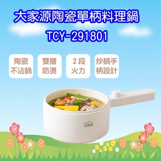 TCY-291801 大家源 1.8L陶瓷單柄料理鍋