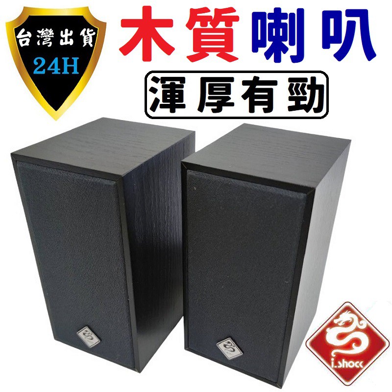 i.shock 電腦 木質 喇叭 音響 音箱 二件式 USB 遊戲 音樂 重低音 喇叭 音響 音箱