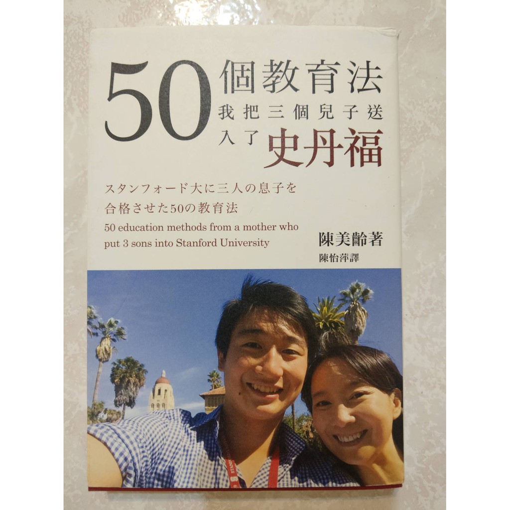 出清  50個教育法，我把三個兒子送入了史丹福  陳美齡  ***假日一律不出貨***