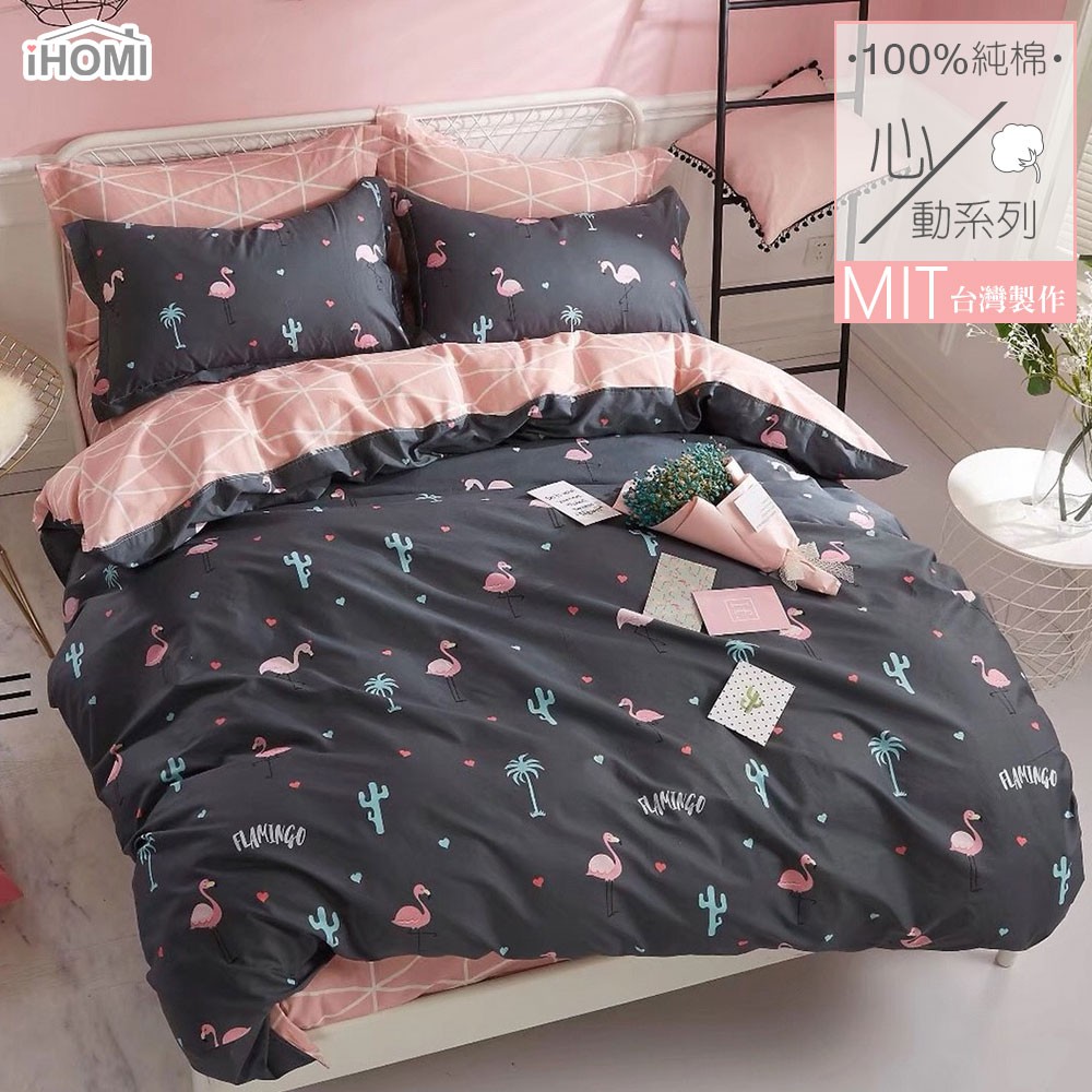 【iHOMI 愛好眠】100%精梳純棉床包被套/鋪棉兩用被組- 紅鶴派對 台灣製