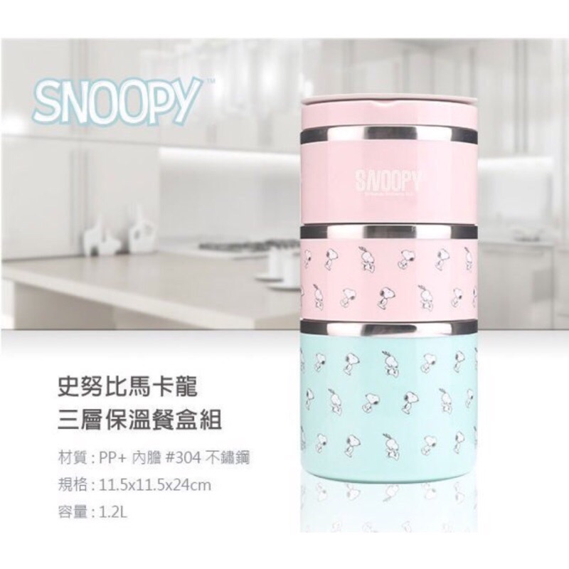 SNOOPY史努比】馬卡龍三層304不銹鋼保溫餐盒組 - 1200ml