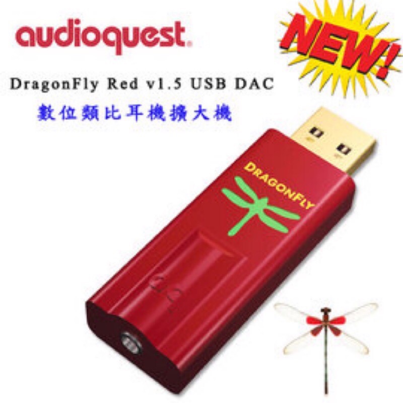美國 Audioquest DragonFly USB DAC RED 數位轉類比 耳機擴大機-第三代 RED 版
