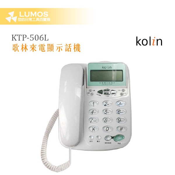 【現貨】歌林 KTP-506L/KTP-WDP01 來電顯示話機 可掛壁 無免持