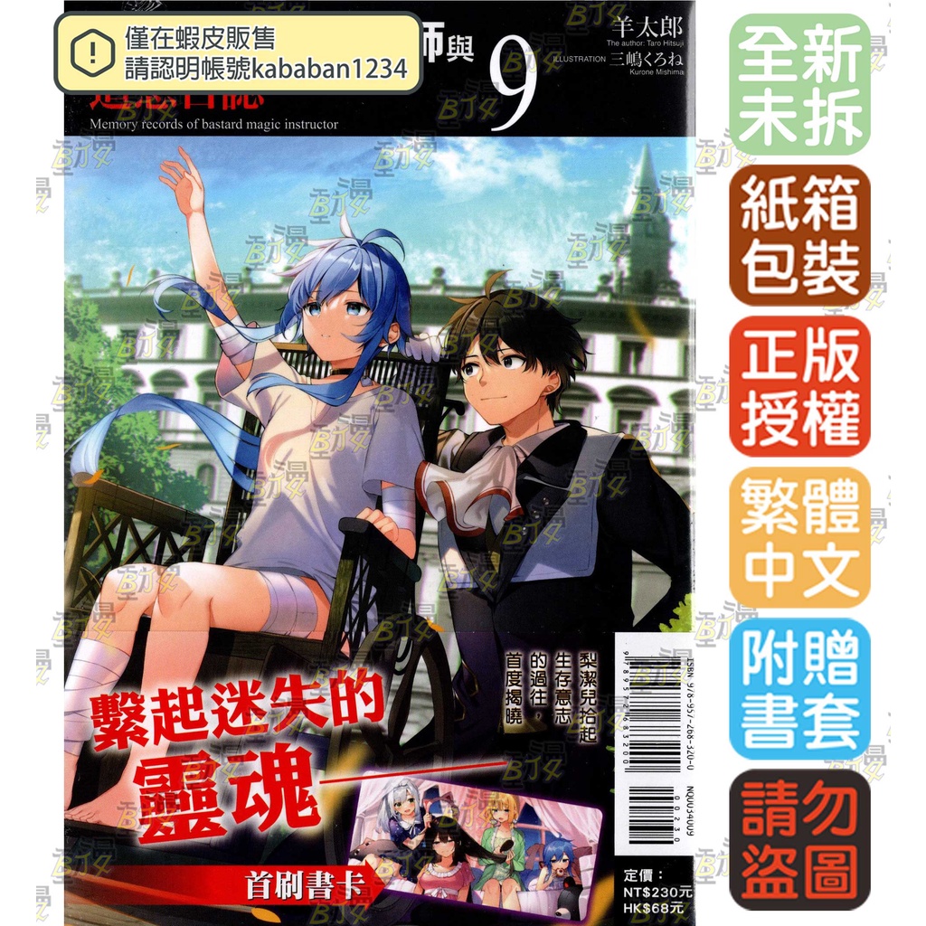 Bj4動漫 不正經的魔術講師與追想日誌1 9 再版 首刷版附書卡 尼彩pp書套 羊太郎 東立小說 蝦皮購物