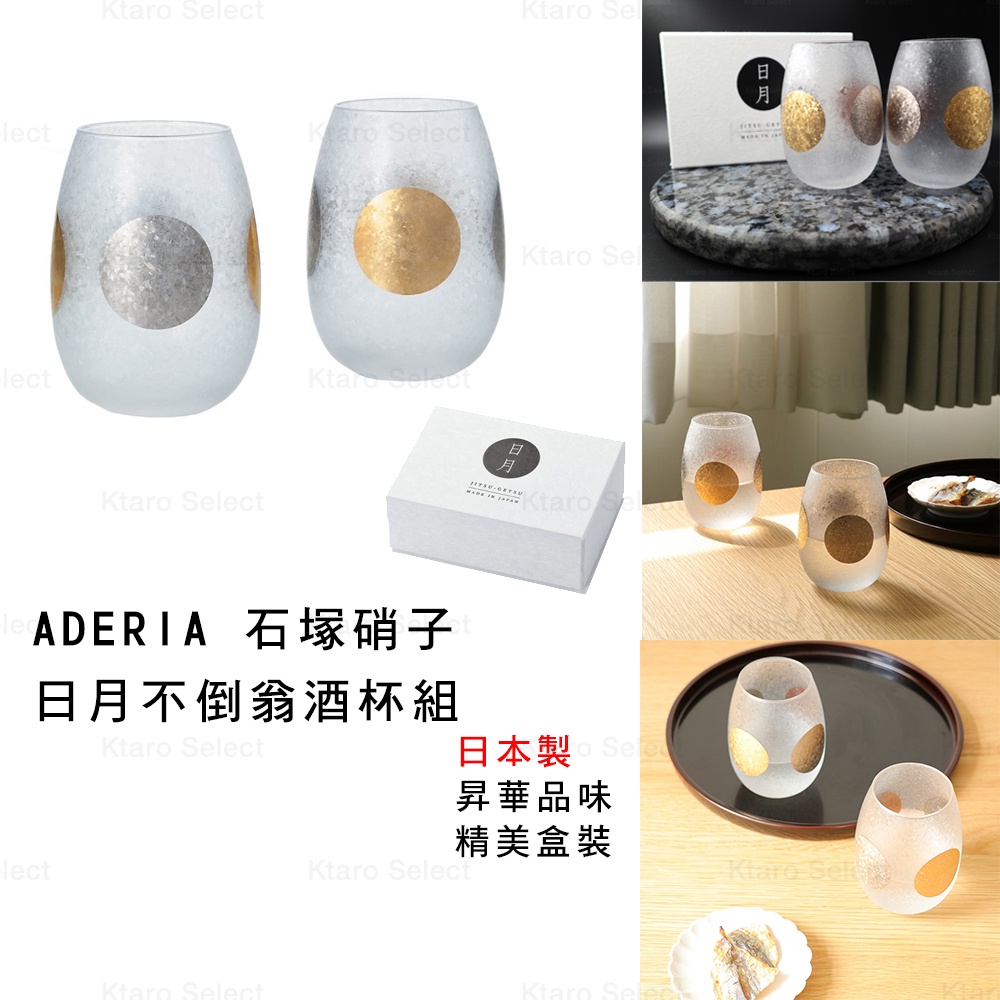 玻璃杯 日本製【ADERIA】石塚硝子 日月不倒翁酒杯組 禮盒