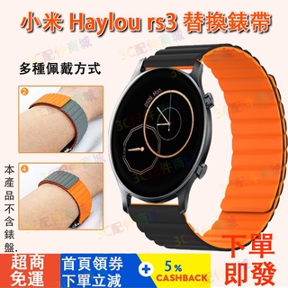 【免運】小米haylou rs3 智慧手錶錶帶 haylou rs3替換錶帶 創米w12 kw66適用 小米運動手錶適用