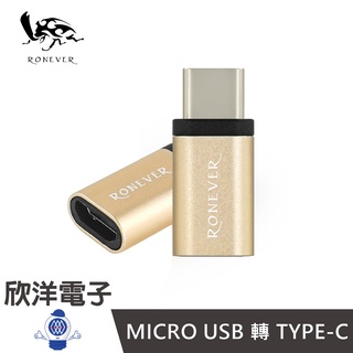 RONEVER MICRO USB 轉 TYPE-C 轉接頭 (PC-TM01) 智慧型手機 平板電腦