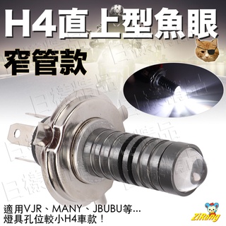 《日漾》直上式魚眼款 H4/HS1 LED大燈 木瓜燈 H4機車大燈 透鏡 摩托 魚眼大燈 勁戰 偉士牌 電動車 VJR