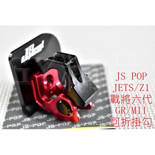 JS CNC 可折掛鉤+底座 置物掛勾 置物勾 適用於 JET S 戰將六代 FT6 NEW FIGHTER 紅色