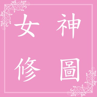 婚紗修圖 圖片美化 照片精修 P圖 PS修圖 去背 證件照婚紗修圖 產品圖 人像精修 修圖 調色 婚紗照 個人寫真