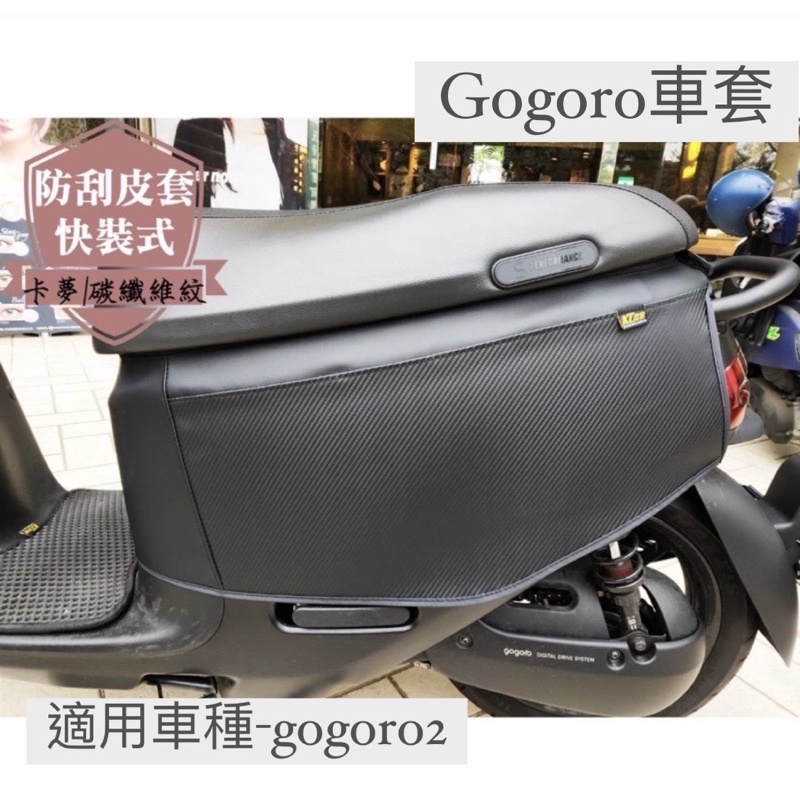 【gogoro2】3D立體剪裁防刮套 - 狗衣 防刮套 防塵套 保護套 保護貼 車罩 車套 彩貼 彩繪 耐刮 車殼