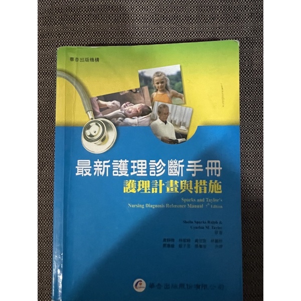 最新護理診斷手冊 護理計劃與措施