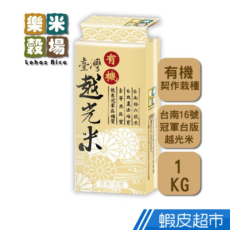 樂米穀場 有機越光米1kg (高食味值東部米) CNS一等 自然農法有機栽種 現貨 蝦皮直送