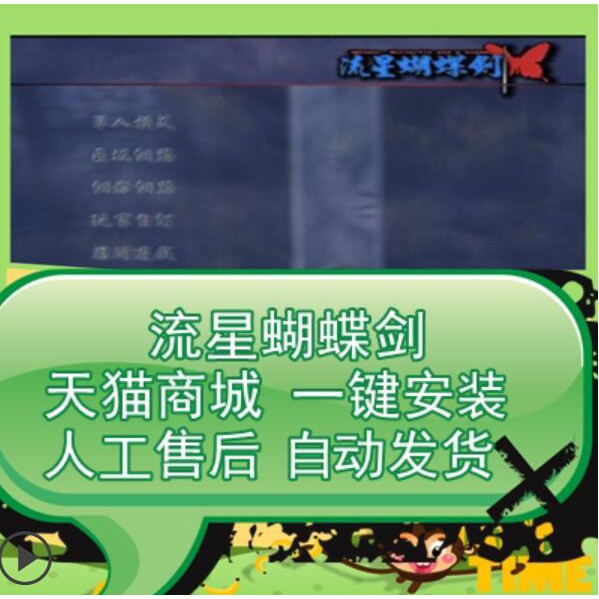 流星蝴蝶劍8合1 原版後傳無限劍氣七夜聽雪鬼組版黃金聖鬥士喬峰篇win Mac送出招表修改器電腦單機遊戲