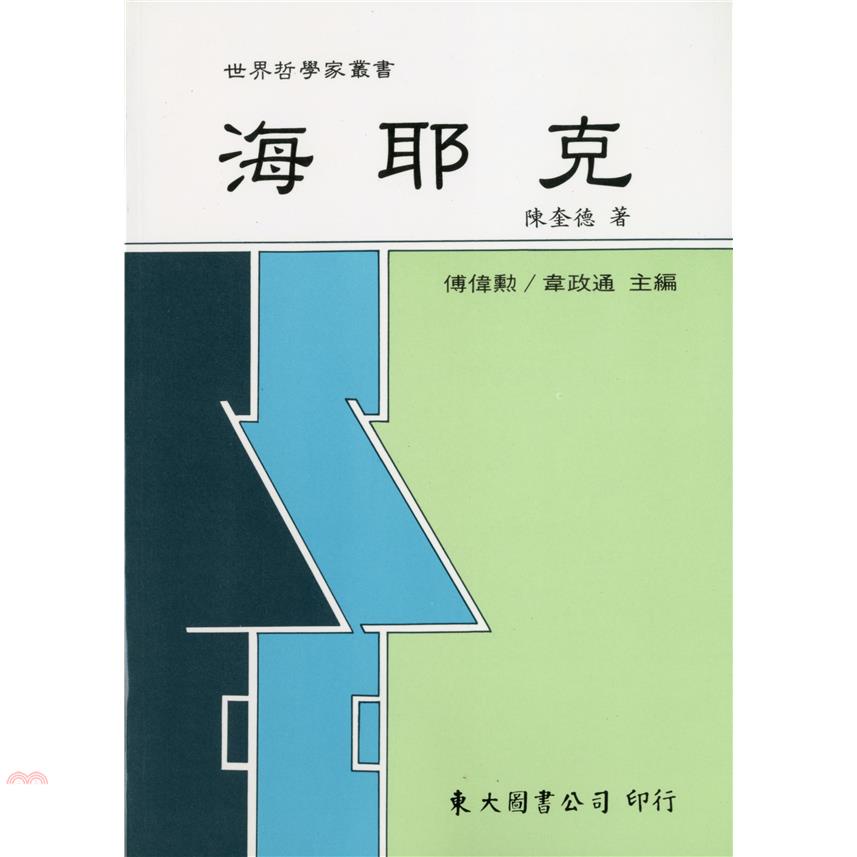 海耶克（平裝）