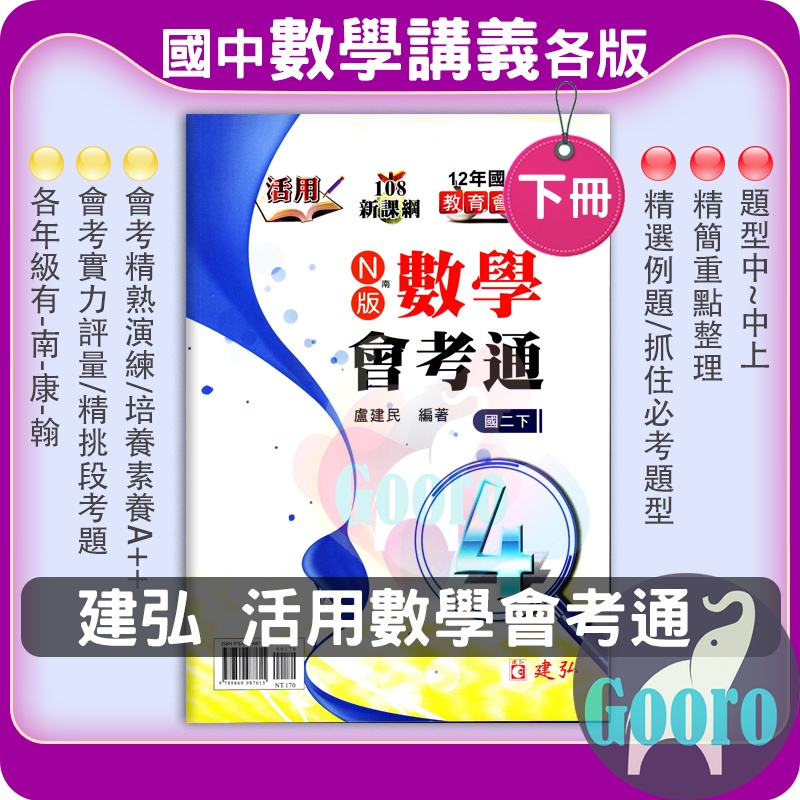 60折 110下 建弘活用數學會考通 國中1 3年級 蝦皮購物