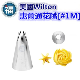 美國正版 Wilton 惠爾通 花嘴 【#1M】 1M號花嘴 旋轉 螺旋玫瑰 一體成形花形 Drop Flower