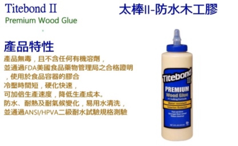 太棒II-防水木工膠(473ml) Titebond 美國本廠製造包裝/木工膠