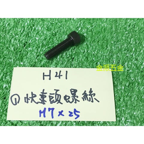 (附發票)金派五金~~日立 H41 H-41 41型 電動鎚 用 #1 快速頭螺絲*1,零件